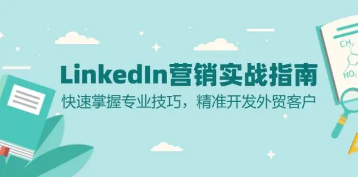 LinkedIn营销实战指南：快速掌握专业技巧，精准开发外贸客户-副业宝典