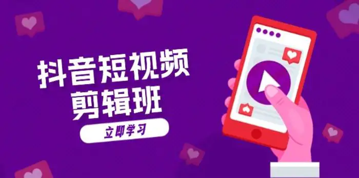抖音短视频剪辑班：从文案到配音：抖音文字动画短视频制作秘籍-副业宝典