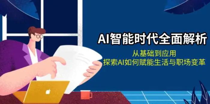 AI智能时代全面解析：从基础到应用，探索AI如何赋能生活与职场变革-副业宝典