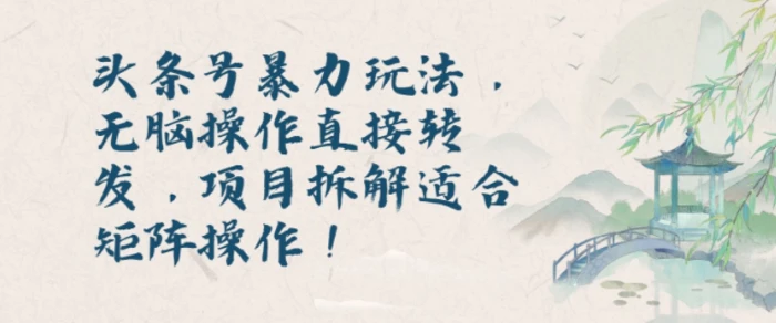 头条号暴力玩法，无脑操作直接转发，项目拆解适合矩阵操作!-副业宝典