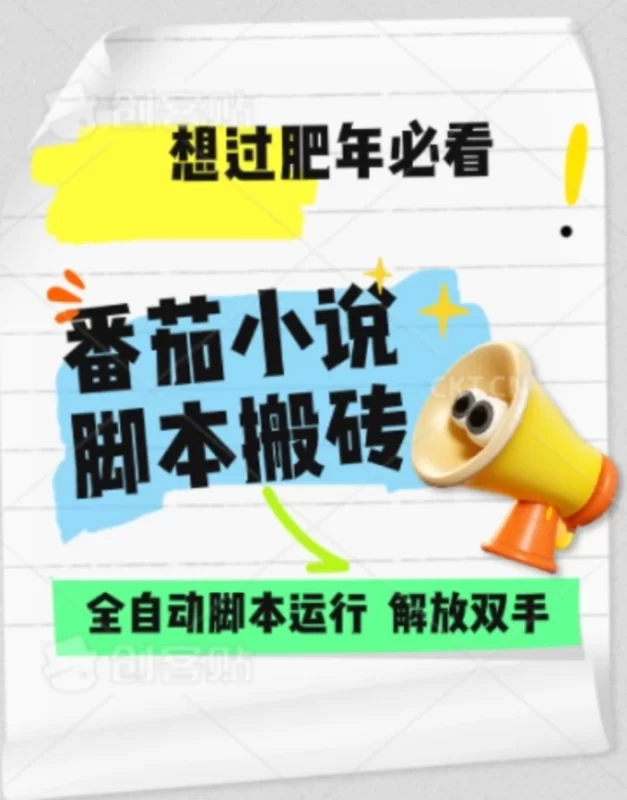 番茄小说无脑搬，全自动脚本，可矩阵-副业宝典