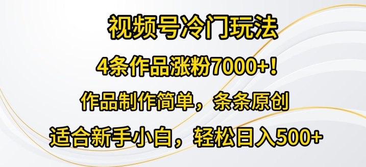 4条作品涨粉7000+，视频号冷门玩法，作品制作简单，条条原创-副业宝典