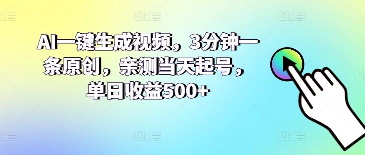 AI一键生成视频，3分钟一条原创，亲测当天起号，单日收益500+-副业宝典