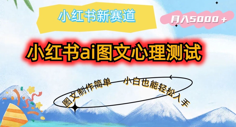 小红书ai图文心理测试新玩法，图文制作简单，小白也能轻松入手，月入5000+-副业宝典