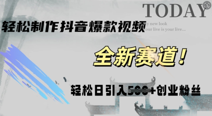 快速生成爆款抖音视频，复制粘贴即可，轻松上手简单操作，稳定日引五百创业粉-副业宝典