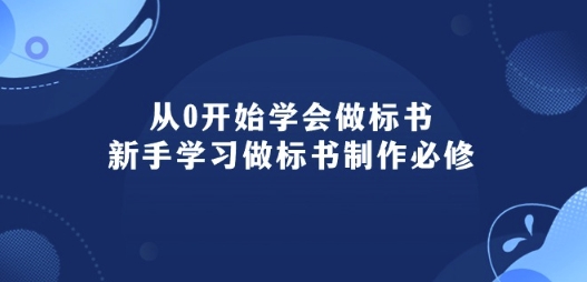 从0开始学会做标书：新手学习做标书制作必修(95节课)-副业宝典