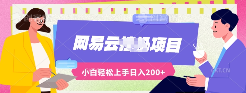 最新蓝海网易云推出的云梯计划运用AI制作原创音乐全自动挂机，轻松日入200+-副业宝典