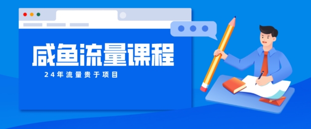 咸鱼如何做出爆款商品，如何做活账号的店铺权重以及如何引流到私域-副业宝典