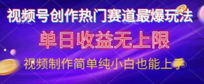 视频号原创娱乐赛道最爆玩法，单日收益无上限，视频制作简单，小白也能轻松上手-副业宝典