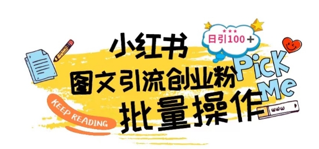 最新小红书批量图文引流技术，日引100+创业粉【揭秘】-副业宝典