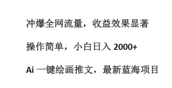 Ai 一键绘画推文，最新蓝海项目，冲爆全网流量，收益效果显著，操作简单-副业宝典