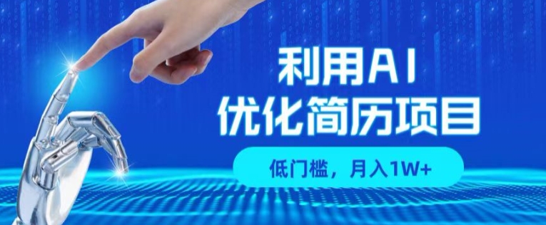 利用AI做优化简历项目，低门槛，单号月入1W+-副业宝典