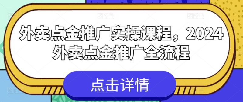 外卖点金推广实操课程，2024外卖点金推广全流程-副业宝典