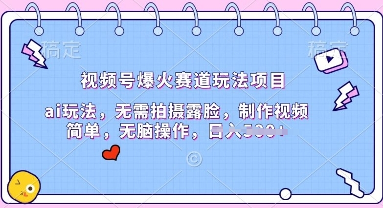 视频号爆火赛道玩法项目，ai玩法，无需拍摄露脸，制作视频简单-副业宝典