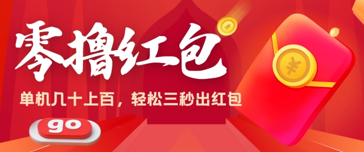 零撸单机操作日入几十上百，轻轻松松，话不多说直接上操作-副业宝典