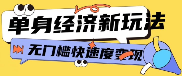 最新单身经济新玩法，暴利起号低客单价高转化率，长久稳定小白轻松上手-副业宝典
