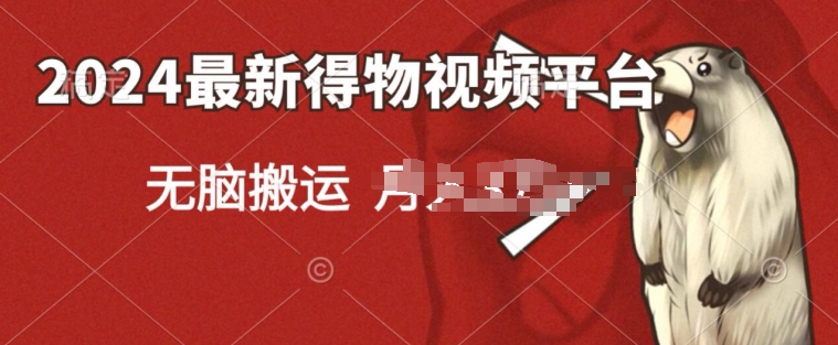 2024得物短视频新平台玩法，去重软件加持爆款视频，矩阵玩法，小白无脑操作-副业宝典