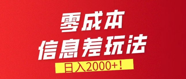 零成本信息差，需求量非常大，长期稳定的副业项目-副业宝典