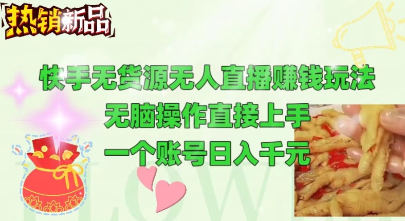 快手无货源无人直播赚钱玩法，无脑操作直接上手，可以批量起号-副业宝典
