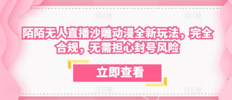 陌陌无人直播沙雕动漫全新玩法，完全合规，无需担心封号风险【揭秘】-副业宝典