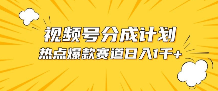 视频号爆款赛道，热点事件混剪，轻松赚取分成收益【揭秘】-副业宝典