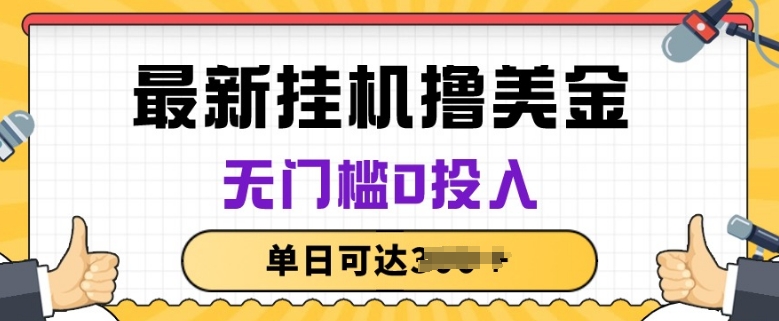 无脑挂JI撸美金项目，无门槛0投入，项目长期稳定【揭秘】-副业宝典