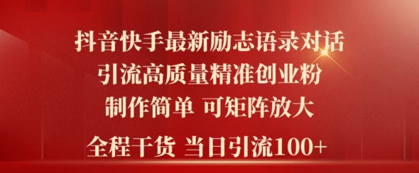 2024年抖音快手最新社群励志语录对话引流法，操作简单易上手，当日轻松引流100+-副业宝典