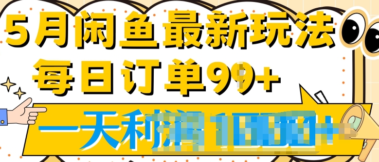 2024.5月最新咸鱼玩法，一天99+订单量，市场需求极大(附详细教程)-副业宝典