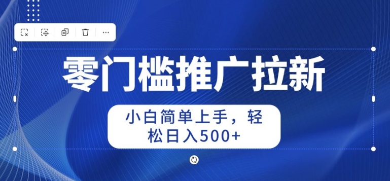 2024零门槛推广拉新，小白简单上手，轻松日入50+-副业宝典