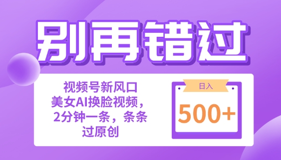 别再错过!小白也能做的视频号赛道新风口，美女视频一键创作，日入500+-副业宝典