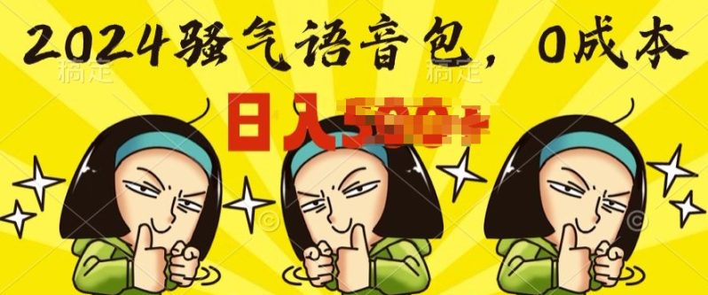 0成本制作骚气语音包，操作就出单，每日半小时上手简单-副业宝典