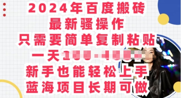 2024年百度搬砖最新骚操作，只需要简单复制粘贴，蓝海项目长期可做-副业宝典