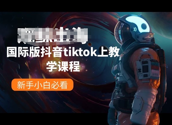 国际版抖音tiktok上教学课程，新手小白必看-副业宝典