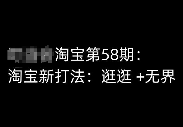 淘宝第58期培训课程，淘宝新打法：逛逛 +无界-副业宝典