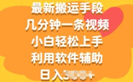 最新搬运手段，几分钟一条视频，小白轻松上手，利用软件辅助-副业宝典