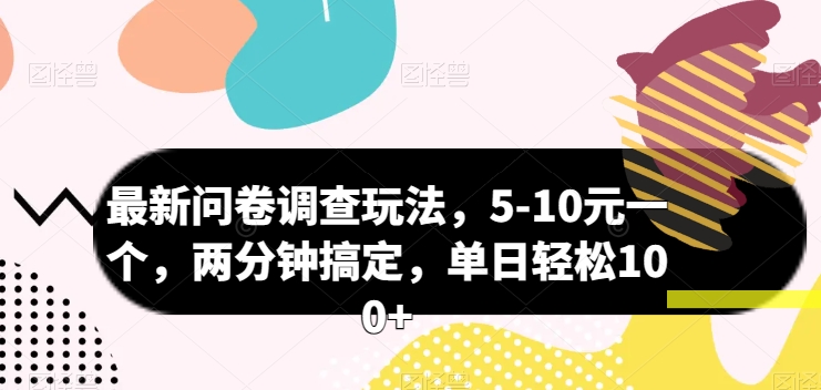 最新问卷调查玩法，5-10元一个，两分钟搞定，单日轻松100+-副业宝典
