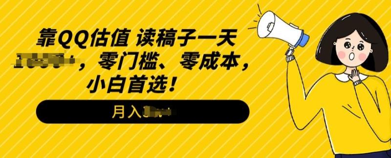 QQ估值玩法，读稿子直播，零门槛、零成本，小白首选-副业宝典