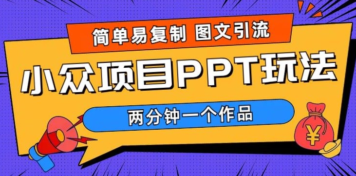 超简单图文制作，引流私域，长久项目，市场需求巨大-副业宝典