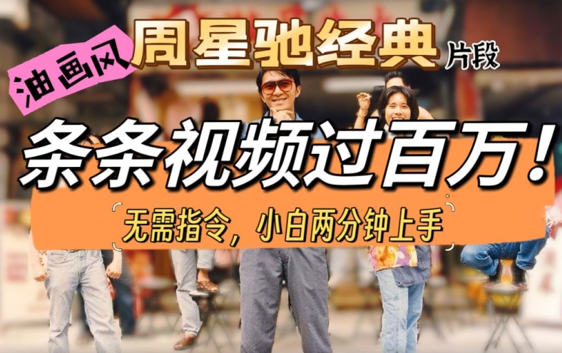 油画风格打开星爷经典片段，多种变现方式，不暴力但真实，涨粉利器-副业宝典
