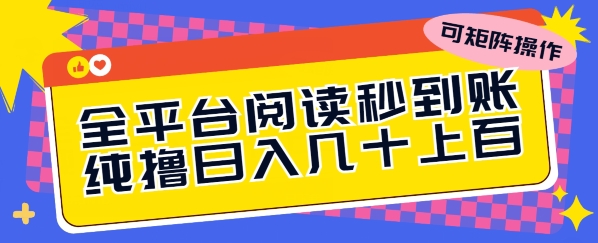 全平台阅读秒到账，纯撸日几十上百，可矩阵操作-副业宝典