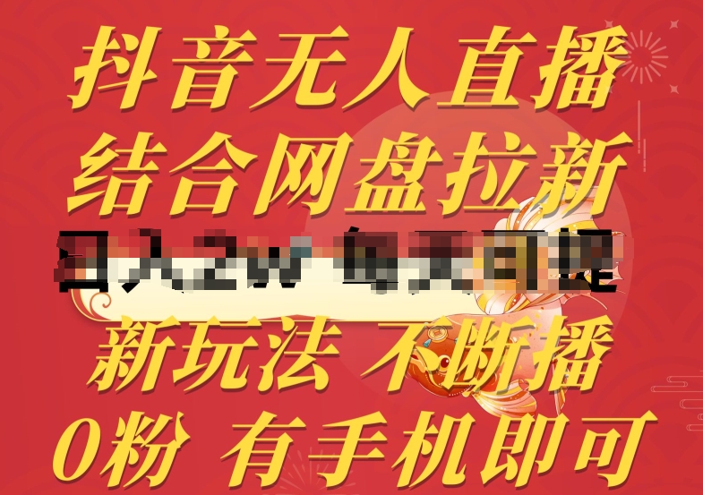 抖音无人直播，结合网盘拉新，新玩法不违规不断播，0粉有手机就能做【揭秘】-副业宝典