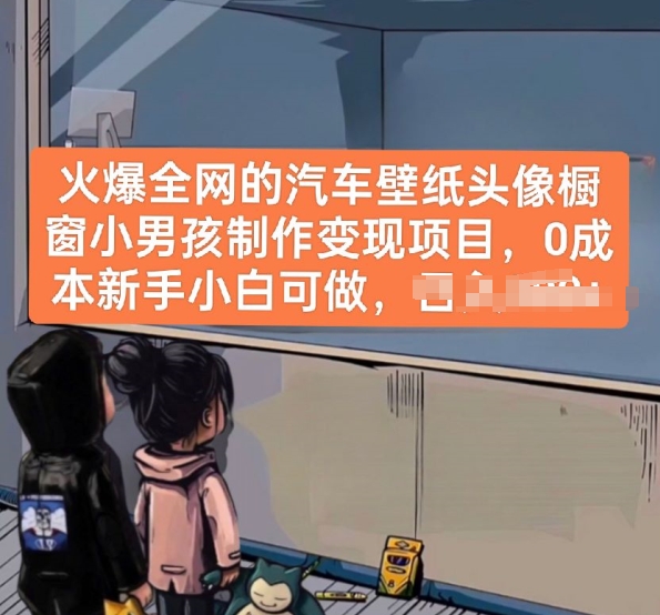 火爆全网的汽车壁纸头像橱窗小男孩制作变现项目，0成本新手小白可做-副业宝典