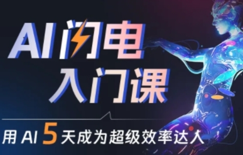 人人都能学会的AI闪电入门课，用AI帮你成为超级效率达人-副业宝典