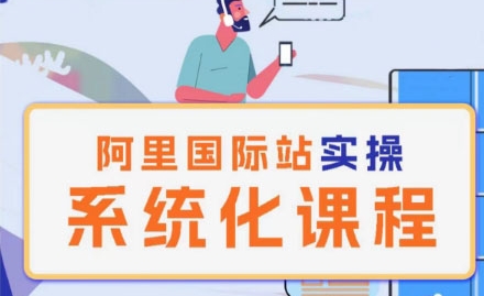 阿里巴巴国际站运营管理理论实操系统化课程-副业宝典
