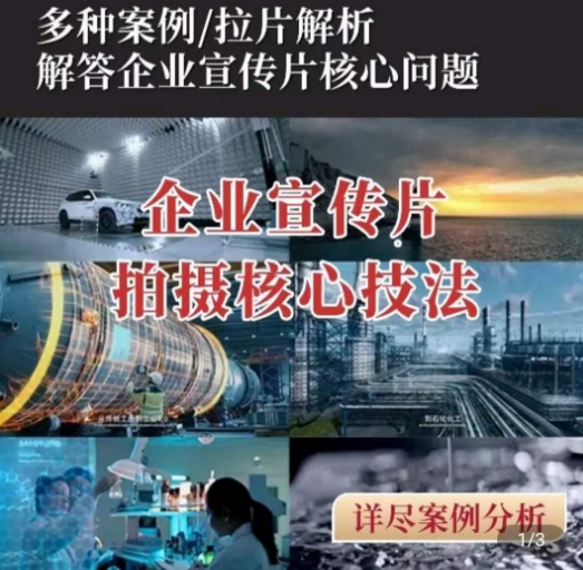 【企业宣传片】拍摄思维提升，专业影视质感核心揭密，一课搞定-副业宝典