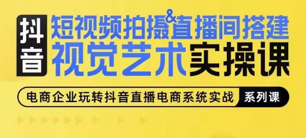 短视频拍摄&直播间搭建视觉艺术实操课，手把手场景演绎，从0-1短视频实操课-副业宝典