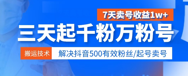 3天起千粉万粉号，7天卖号收益1w+，解决500有效粉丝-副业宝典