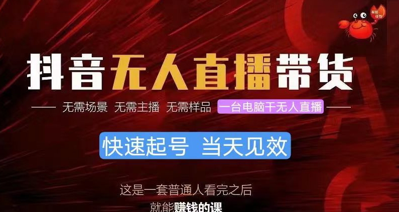抖音无人直播带货，小白就可以轻松上手，不用真人出镜-副业宝典