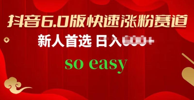 抖音6.0版快速涨粉赛道，新人首选，跟着我的操作步骤，相信你也可以【揭秘】-副业宝典