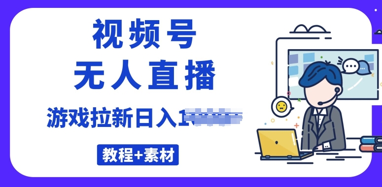 视频号无人直播最新游戏拉新项目(素材+教程)-副业宝典